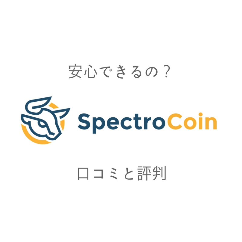 スペクトロコイン